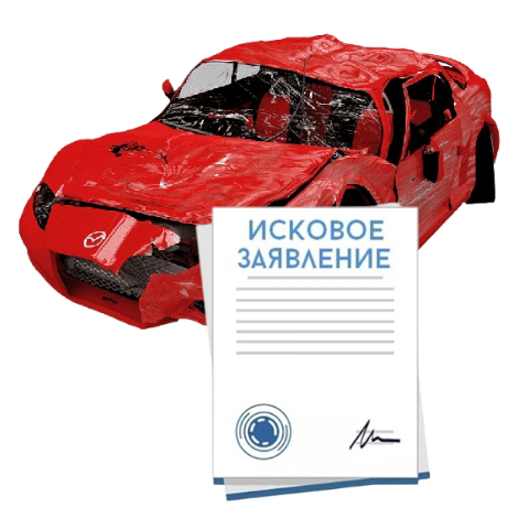 Исковое заявление о возмещении ущерба при ДТП с виновника в Краснодаре